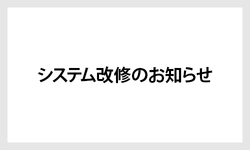 システム改修のお知らせ