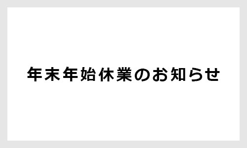 年末年始休業のお知らせ