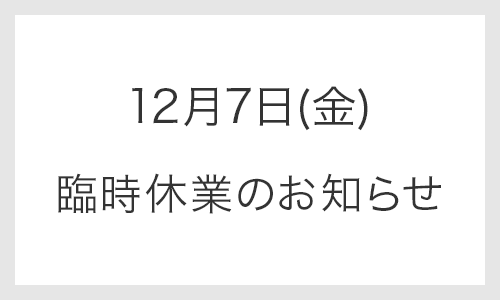 臨時休業のお知らせ